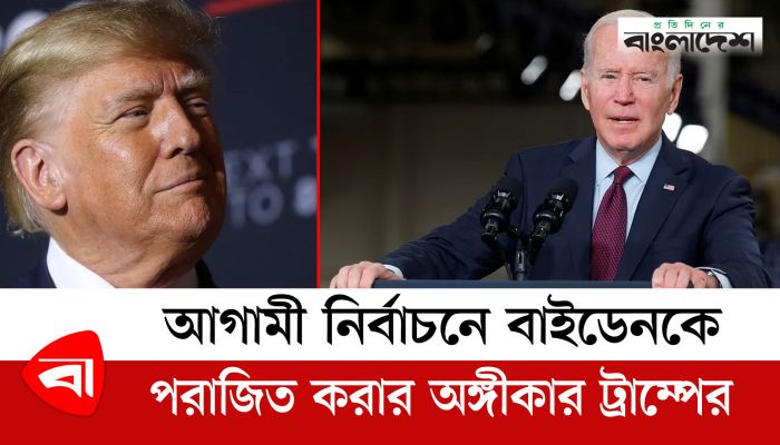 আগামী নির্বাচনে বাইডেনকে পরাজিত করার অঙ্গীকার ট্রাম্পের 