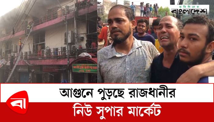আগুনে পুড়ছে রাজধানীর নিউ মার্কেট