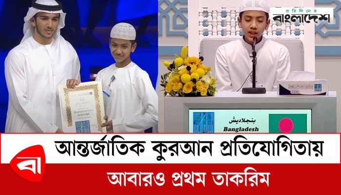 আন্তর্জাতিক কুরআন প্রতিযোগিতায় আবারও প্রথম তাকরিম