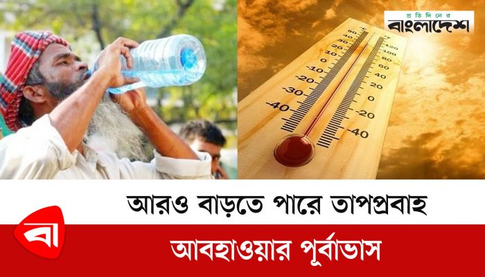 আরও বাড়তে পারে তাপপ্রবাহ, আবহাওয়ার পূর্বাভাস