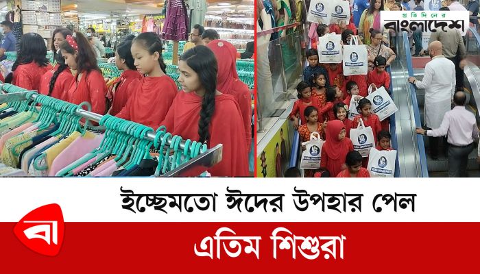 ইচ্ছেমতো ঈদের উপহার পেল এতিম শিশুরা