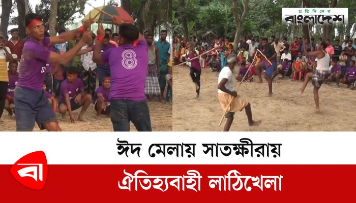 ঈদ মেলায় সাতক্ষীরায় ঐতিহ্যবাহী লাঠিখেলা 