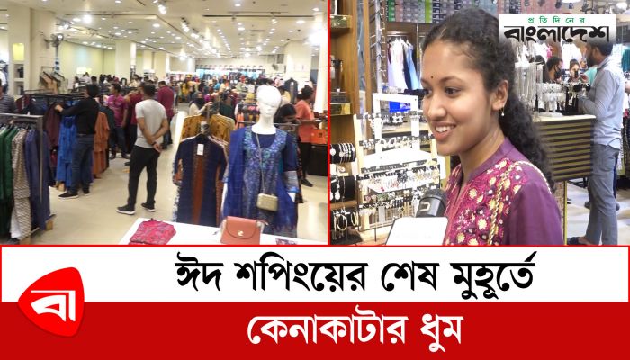 ঈদ শপিংয়ের শেষ মুহূর্তে কেনাকাটার ধুম