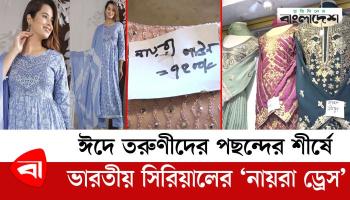 ঈদে তরুণীদের পছন্দের শীর্ষে ভারতীয় সিরিয়ালের ‘নায়রা ড্রেস’