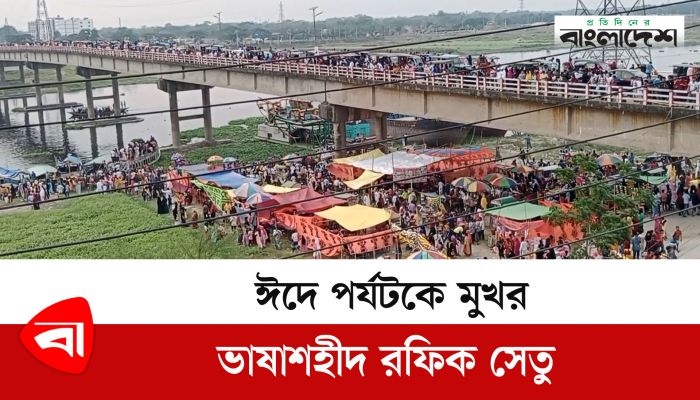 ঈদে পর্যটকে মুখর ভাষাশহীদ রফিক সেতু