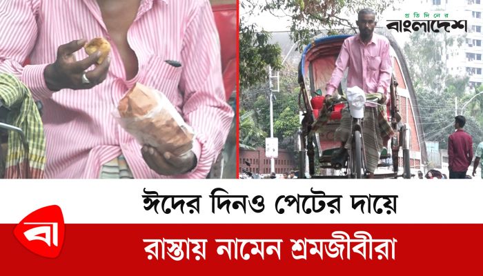 ঈদের দুপুরে দুটো শিঙাড়া আর পানি, আরাম আয়েশের সময় নেই রিকশাচালক আনোয়ারের