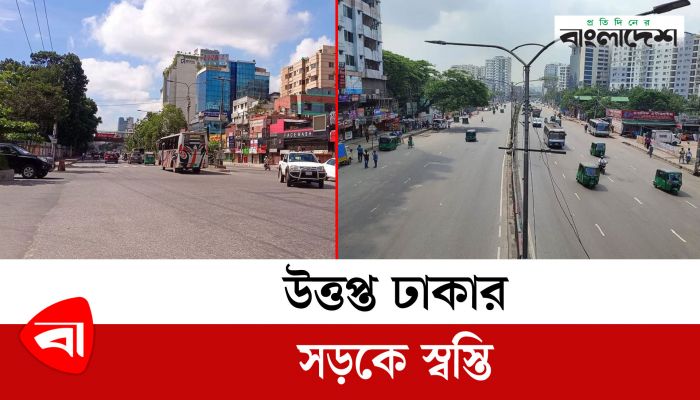 উত্তপ্ত ঢাকার সড়কে স্বস্তি