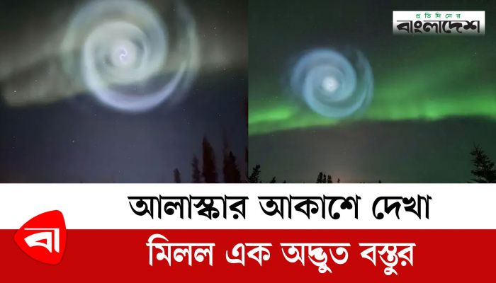 আলাস্কার আকাশে দেখা মিলল এক অদ্ভুত বস্তুর