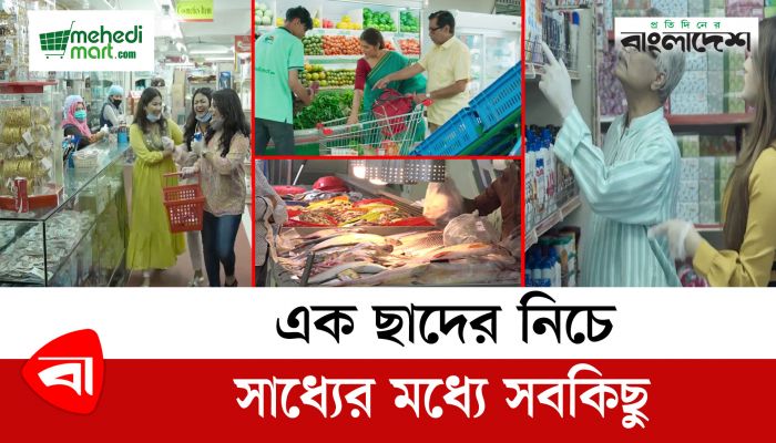 এক ছাদের নিচে সাধ্যের মধ্যে সবকিছু