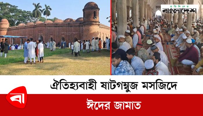 ঐতিহ্যবাহী ষাটগম্বুজ মসজিদে ঈদের জামাত