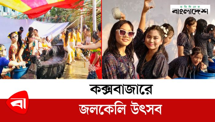 কক্সবাজারে জলকেলি উৎসব