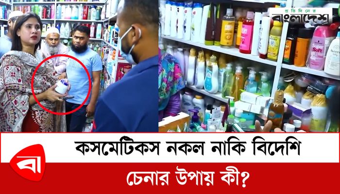  কসমেটিকস নকল নাকি বিদেশি, চেনার উপায় কী?