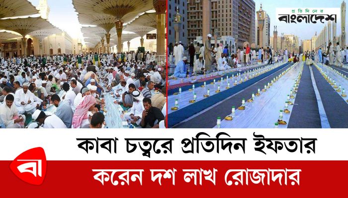 কাবা শরিফে প্রতিদিন ইফতার করেন দশ লাখেরও বেশি রোজাদার