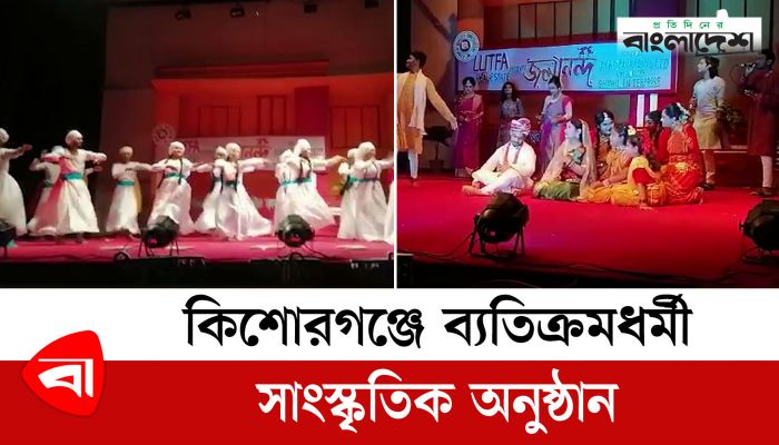 কিশোরগঞ্জে ব্যতিক্রমধর্মী সাংস্কৃতিক অনুষ্ঠান