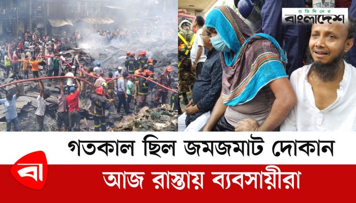 গতকাল ছিল জমজমাট দোকান, আজ রাস্তায় ব্যবসায়ীরা