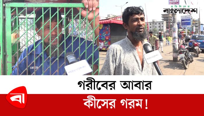 গরিবের আবার কিসের গরম!