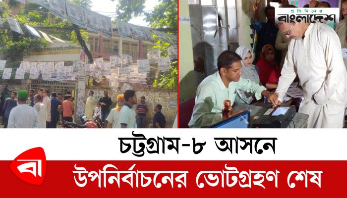 চট্টগ্রাম-৮ আসনে উপনির্বাচনের ভোটগ্রহণ শেষ