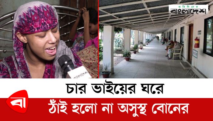 চার ভাইয়ের ঘরে ঠাঁই হলো না অসুস্থ বোনের