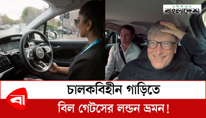 চালকবিহীন গাড়িতে বিল গেটসের লন্ডন ভ্রমণ!