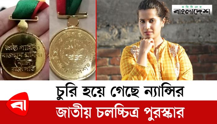 চুরি হয়ে গেছে ন্যান্সির জাতীয় চলচ্চিত্র পুরস্কার