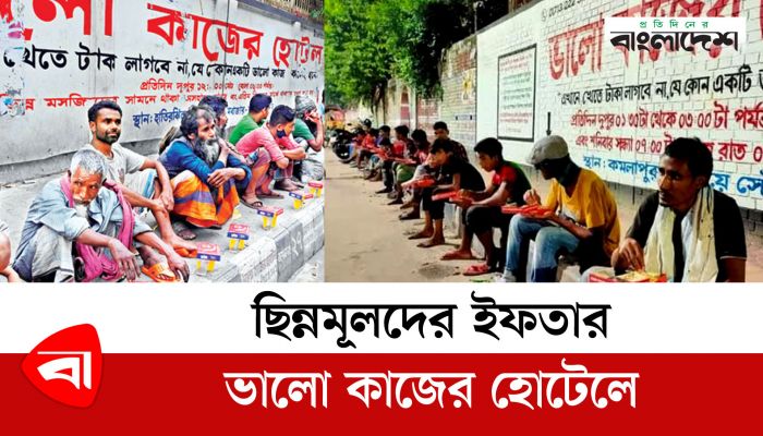 ছিন্নমূলদের ইফতার ভালো কাজের হোটেলে