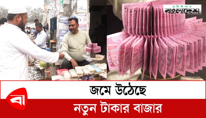  ঈদে জমে উঠেছে নতুন টাকার বাজার