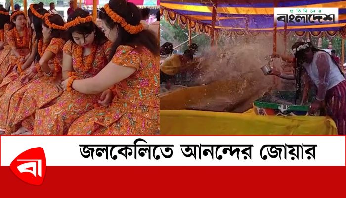  জলকেলিতে আনন্দের জোয়ার