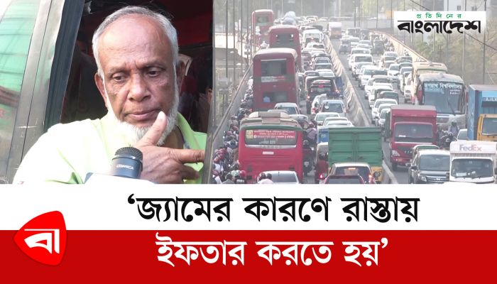 ‘জ্যামের কারণে রাস্তায় ইফতার করতে হয়’