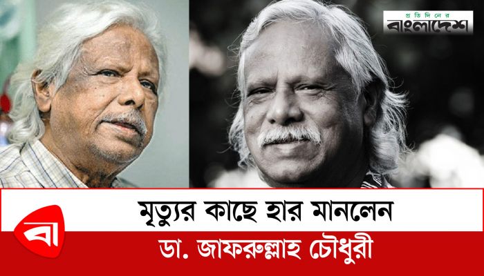 মৃত্যুর কাছে হার মানলেন ডা. জাফরুল্লাহ চৌধুরী