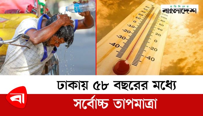ঢাকায় ৫৮ বছরের মধ্যে সর্বোচ্চ তাপমাত্রা