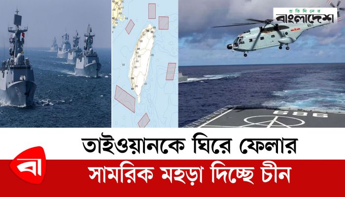 তাইওয়ানকে ঘিরে ফেলার সামরিক মহড়া দিচ্ছে চীন 