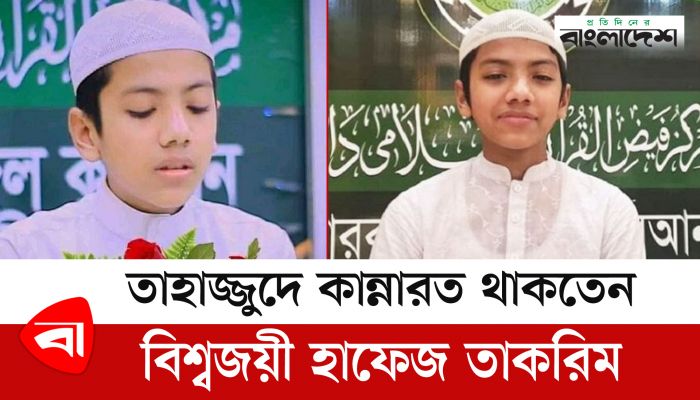 তাহাজ্জুদের সিজদায় কান্নারত থাকতেন বিশ্বজয়ী হাফেজ তাকরিম 