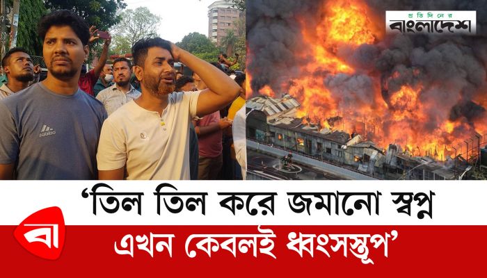 বঙ্গবাজারের আগুন: ‘তিল তিল করে জমানো স্বপ্ন এখন কেবলই ধ্বংসস্তূপ’