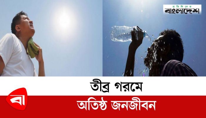 তীব্র গরমে অতিষ্ঠ জনজীবন