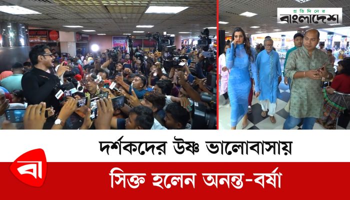 দর্শকদের উষ্ণ ভালোবাসায় সিক্ত হলেন অনন্ত-বর্ষা 