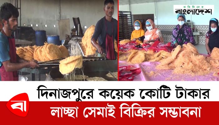 দিনাজপুরে কয়েক কোটি টাকার লাচ্ছা সেমাই বিক্রির সম্ভাবনা
