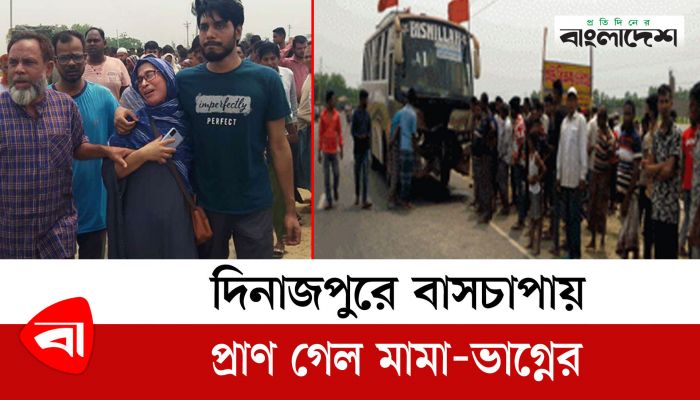 দিনাজপুরে বাসচাপায় প্রাণ গেল মামা-ভাগিনার