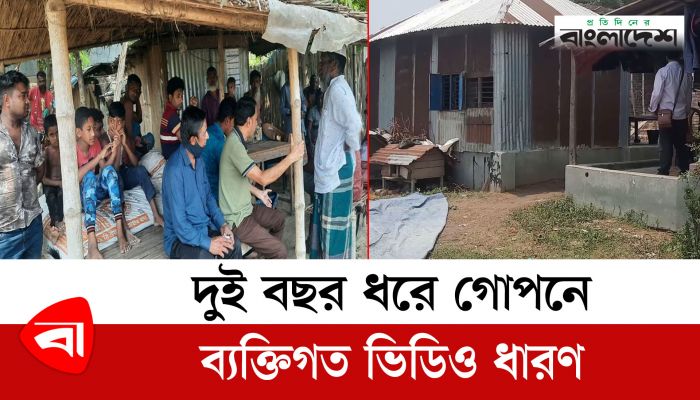 দুই বছর ধরে গোপনে গ্রামবাসীর ব্যক্তিগত ভিডিও ধারণ