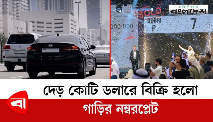 দেড় কোটি ডলারে বিক্রি হলো গাড়ির নম্বরপ্লেট
