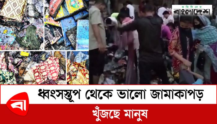 ধ্বংসস্তূপ থেকে ভালো জামাকাপড় খুঁজছে মানুষ