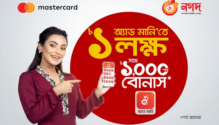 মাস্টারকার্ড থেকে নগদের অ্যাড মানিতে লাখপতি হওয়ার সুযোগ