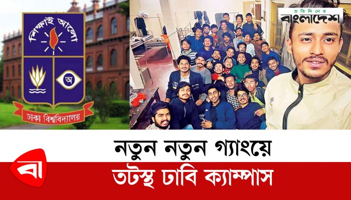 নতুন নতুন গ্যাংয়ে তটস্থ ঢাবি ক্যাম্পাস