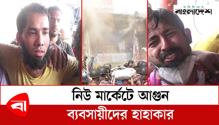 নিউ সুপার মার্কেটে আগুন : ব্যবসায়ীদের হাহাকার