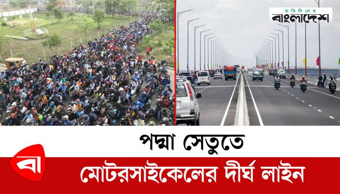 পদ্মা সেতুতে মোটরসাইকেলের দীর্ঘ লাইন