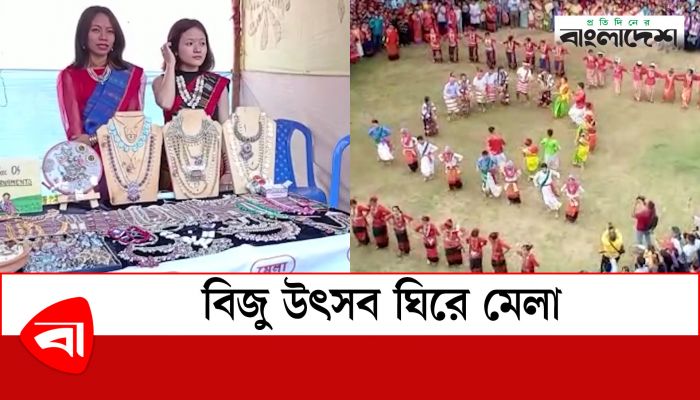 পাহাড়ে বিজু উৎসব ঘিরে ৫ দিনব্যাপী মেলা