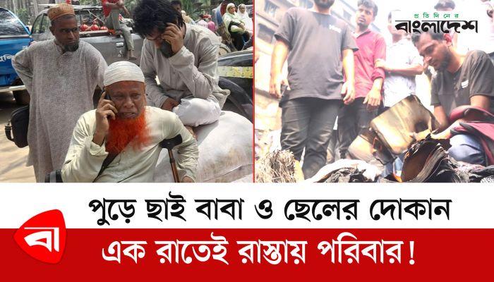 পুড়ে ছাই বাবা ও ছেলের দোকান, এক রাতেই রাস্তায় পরিবার! 