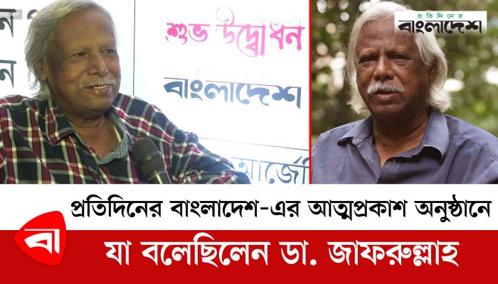 প্রতিদিনের বাংলাদেশ-এর আত্মপ্রকাশ অনুষ্ঠানে যা বলেছিলেন ডা. জাফরুল্লাহ চৌধুরী