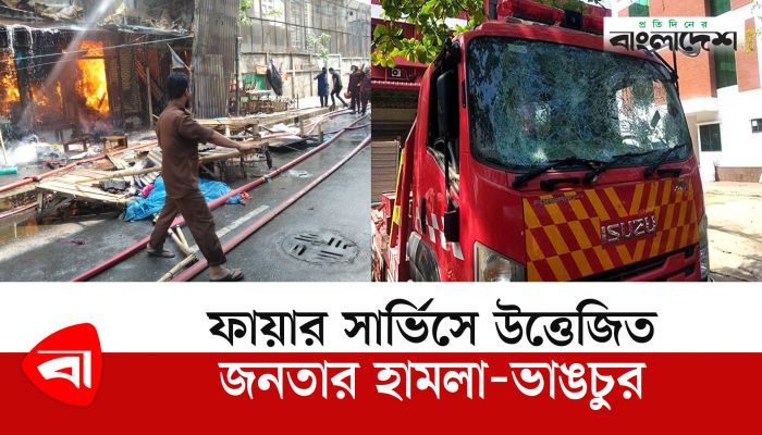 ফায়ার সার্ভিসে উত্তেজিত জনতার হামলা-ভাঙচুর