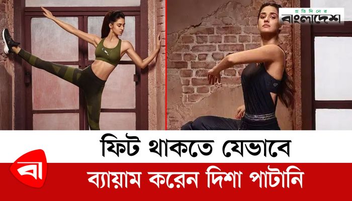 ফিট থাকতে যেভাবে ব্যায়াম করেন দিশা পাটানি