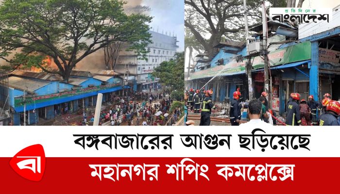 বঙ্গবাজারের আগুন ছড়িয়েছে মহানগর শপিং কমপ্লেক্সে